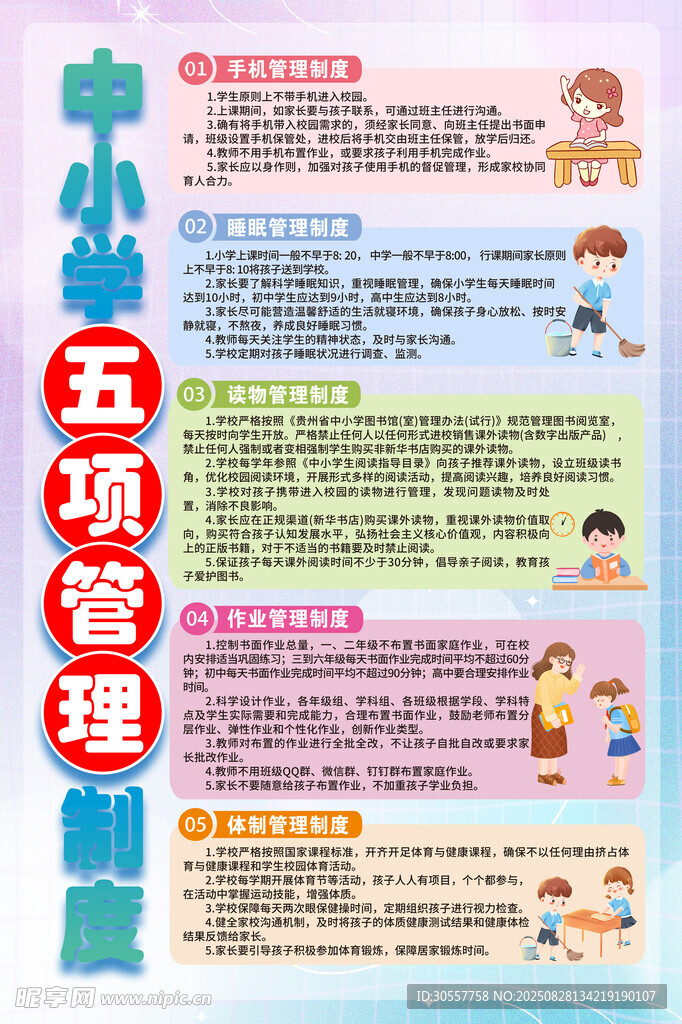 彩色中小学生五项管理制度海报