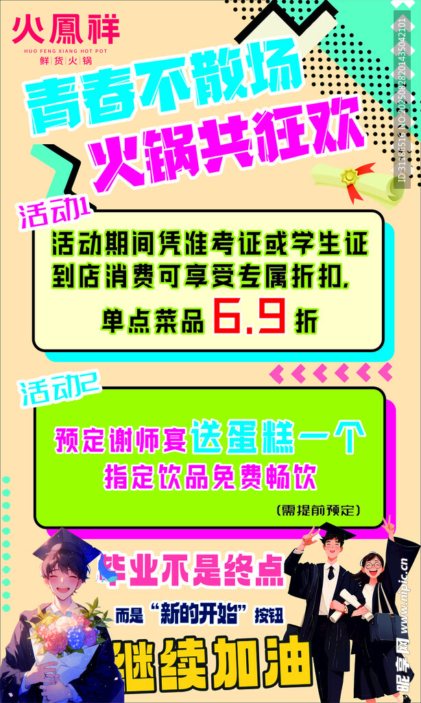 火凤祥 海报 毕业季