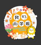 我们开学啦