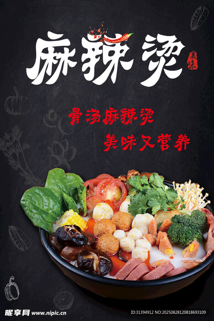 麻辣烫