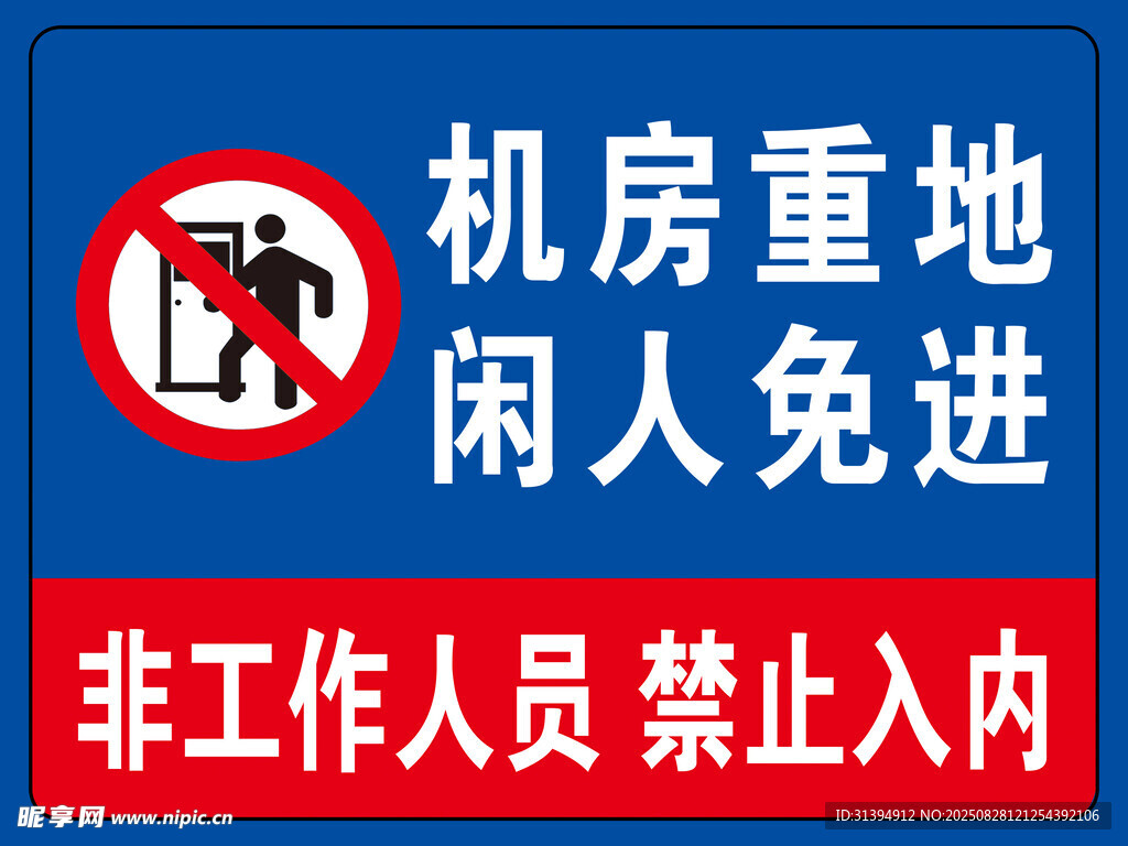 闲人免进