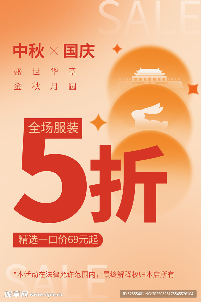 中秋国庆5折促销海报