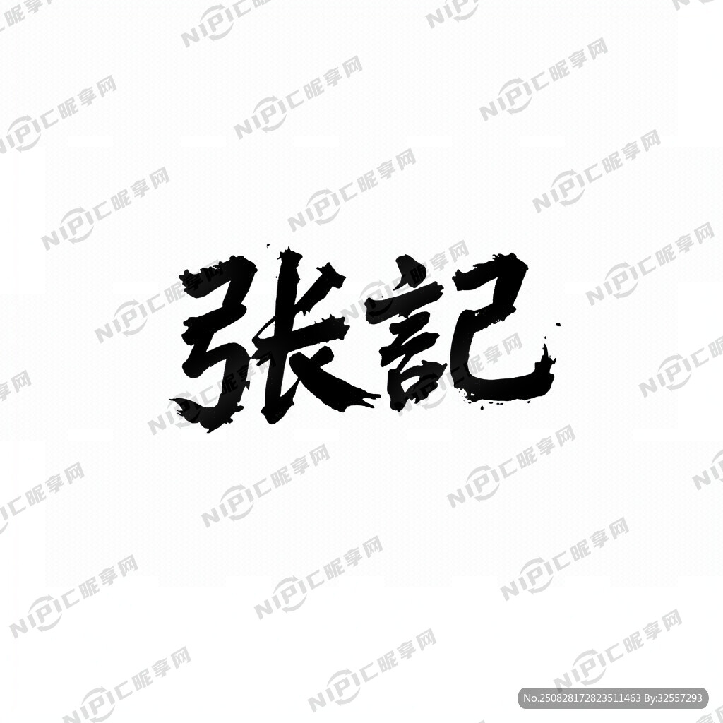 繁字体 张记 泼墨 商标设计