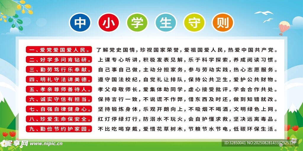 中小学生守则学校展板小学生守则