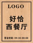 好恰西餐厅营业时间牌