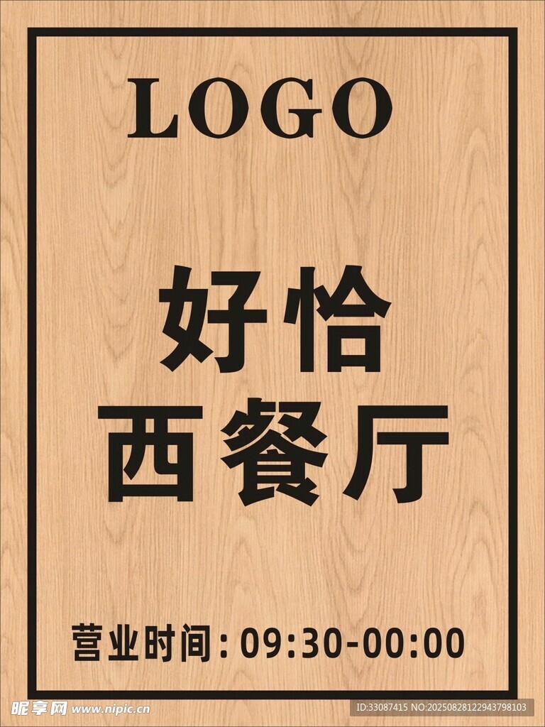 好恰西餐厅营业时间牌