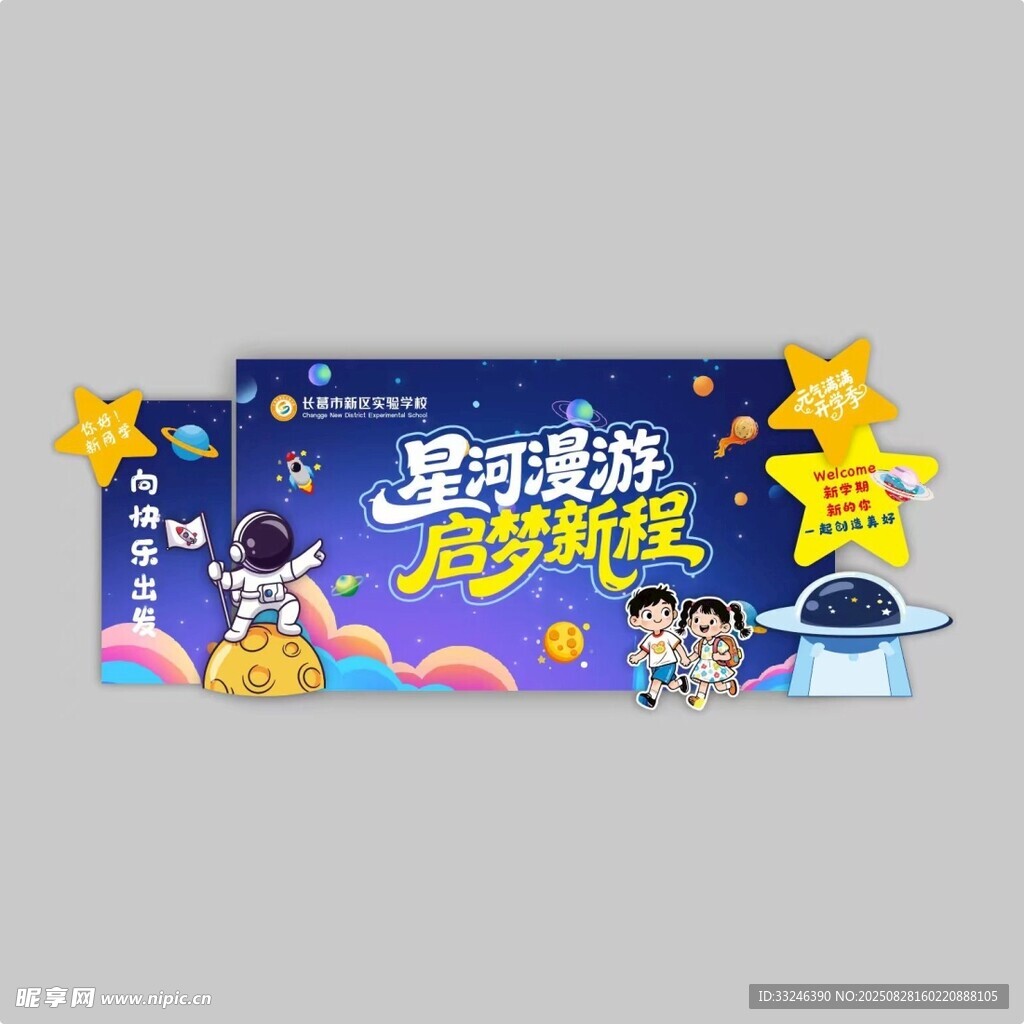 梦幻星际宇航员开学环创