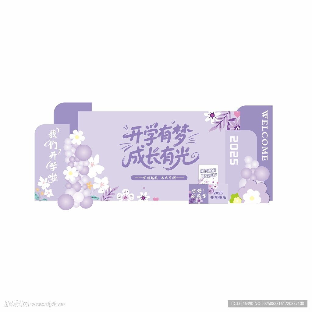 紫色开学季环创