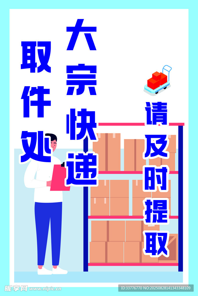 快递存放展板