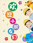 欢迎小朋友卡通装饰图