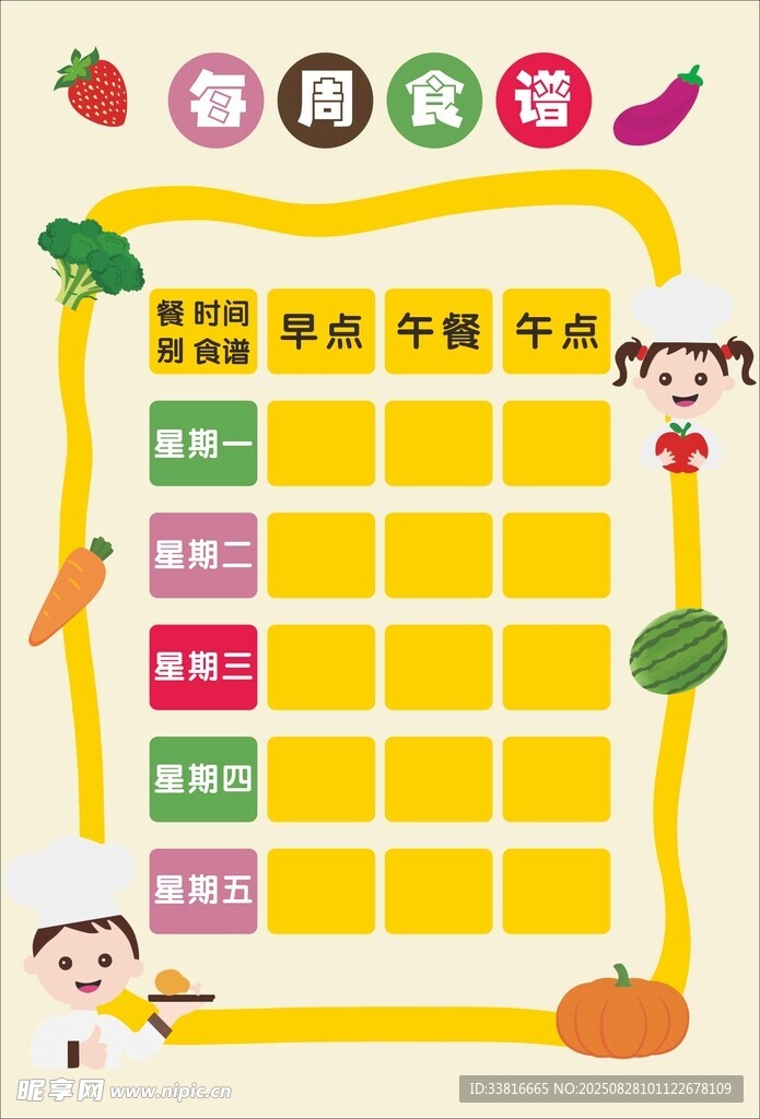 每周食谱