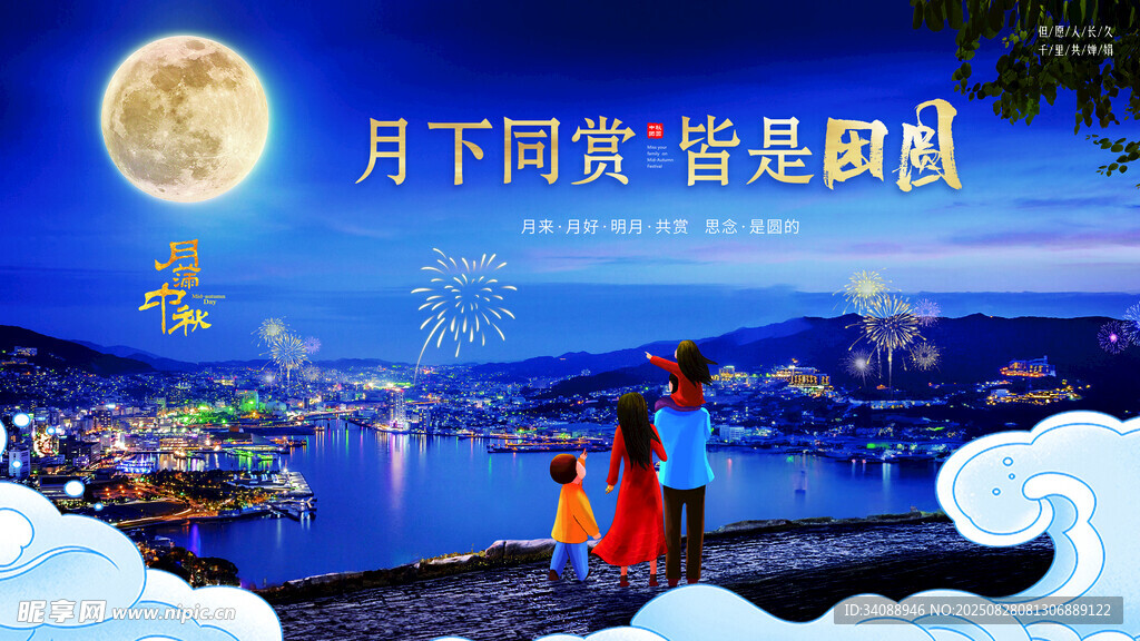 中秋节