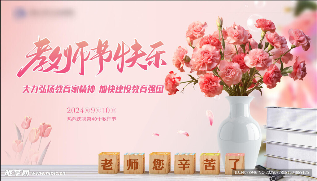 教师节