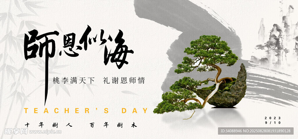 教师节