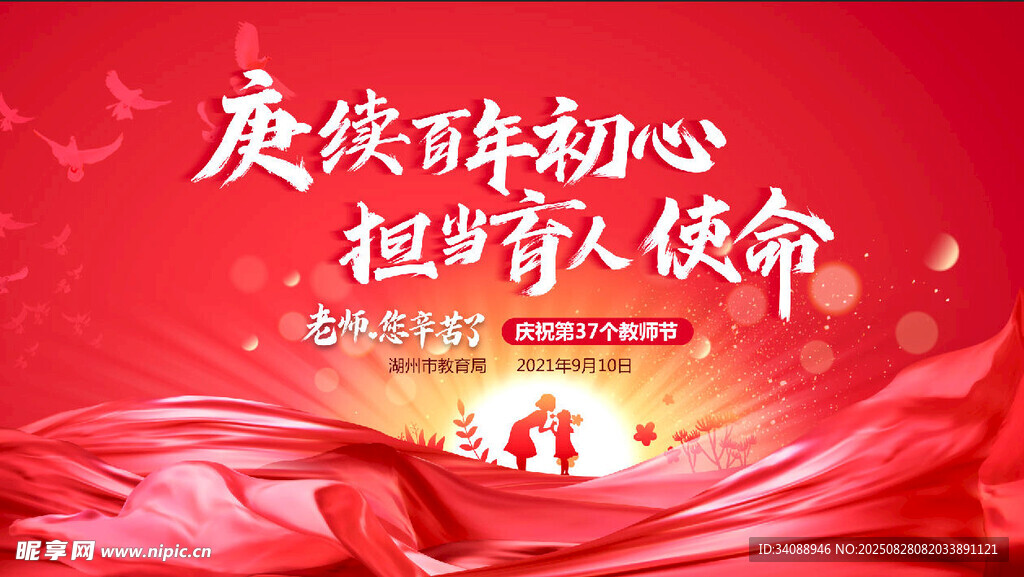 教师节