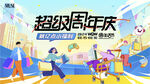 周年庆