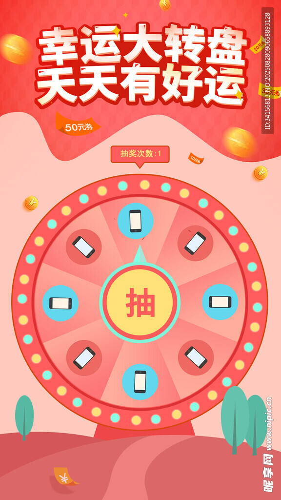 幸运大转盘