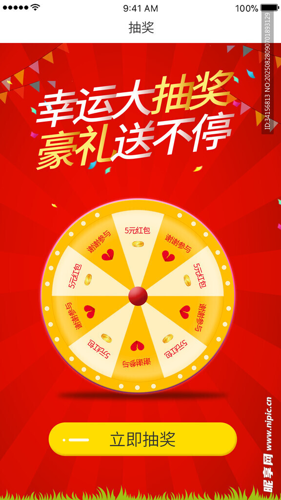 幸运抽奖APP