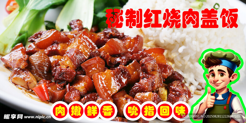 秘制红烧肉盖饭