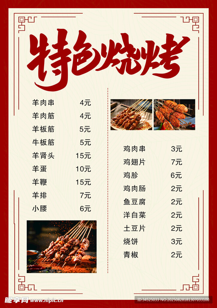 特色烧烤菜单展示