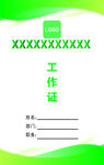 绿色简约工作证模板