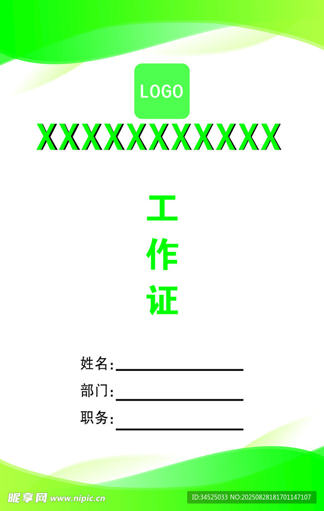 绿色简约工作证模板