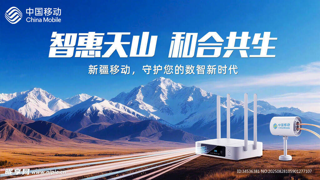 智慧天山 和谐共生场景