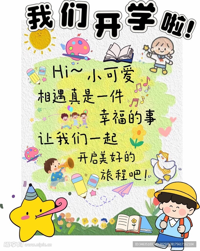 开学海报