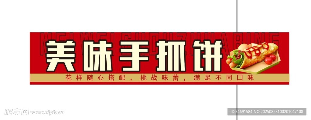 美味手抓饼招牌展示