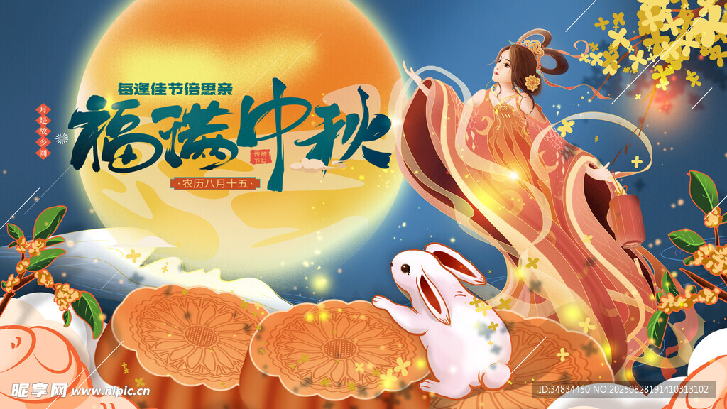 中秋节 