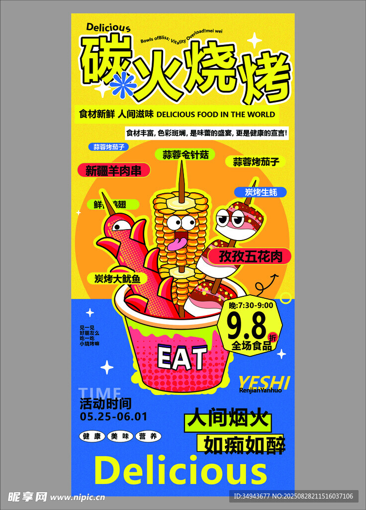 炭火烧烤促销海报