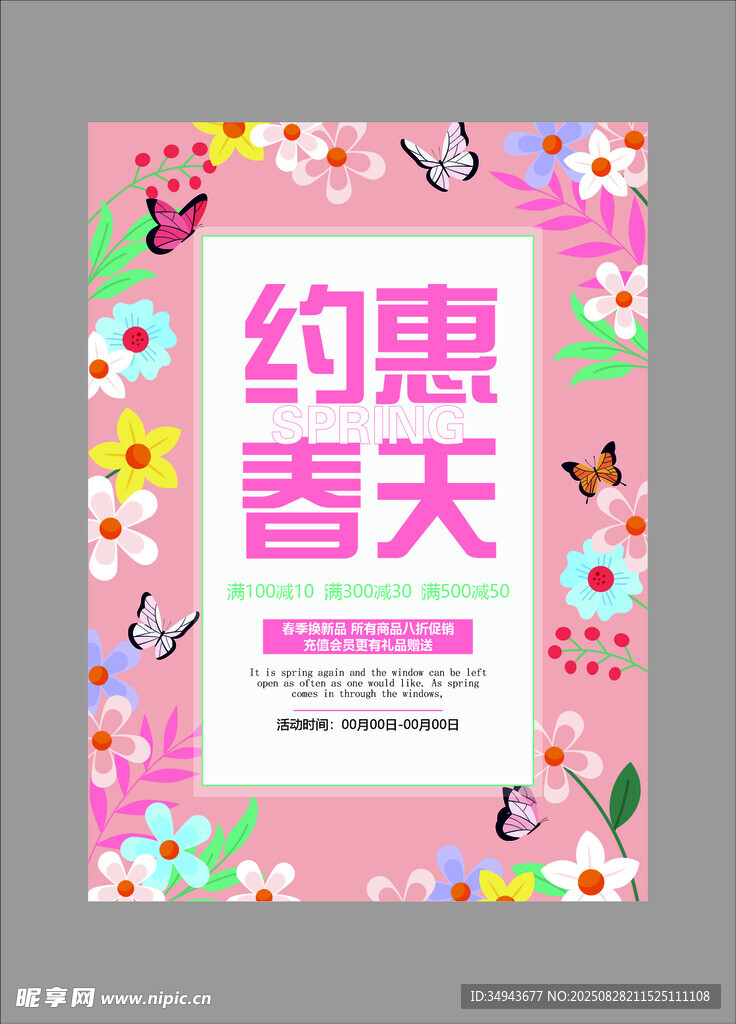 约惠春天促销海报