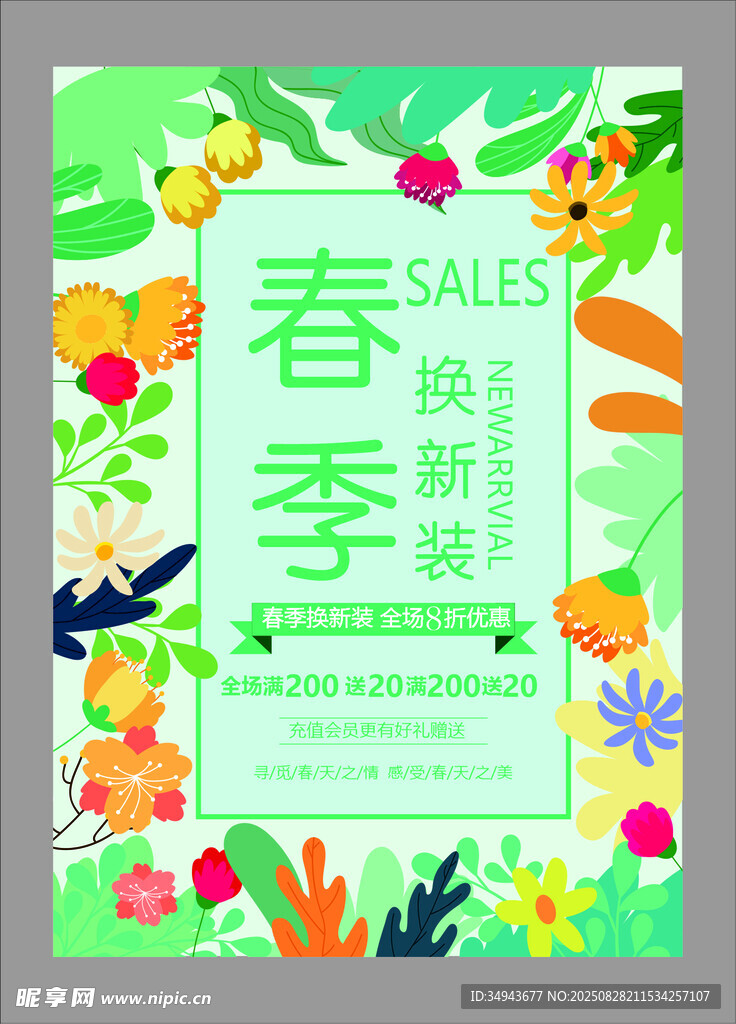 春季促销海报