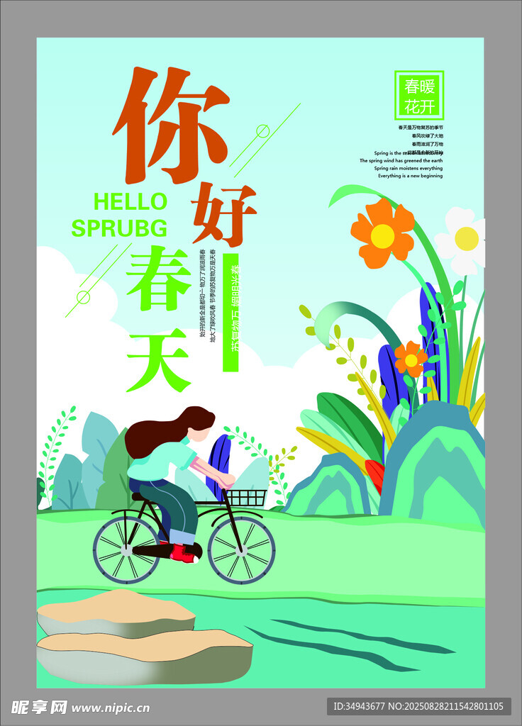 你好春天插画海报