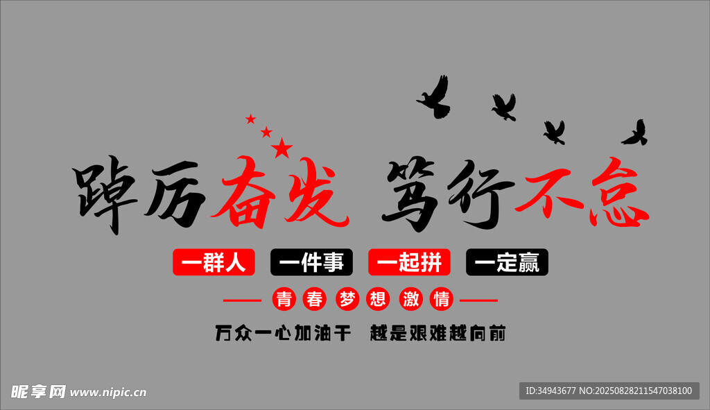 踔厉奋发主题励志海报