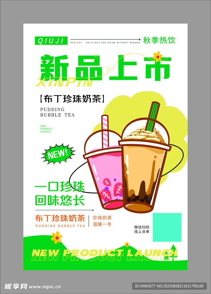 新品果汁上市促销海报