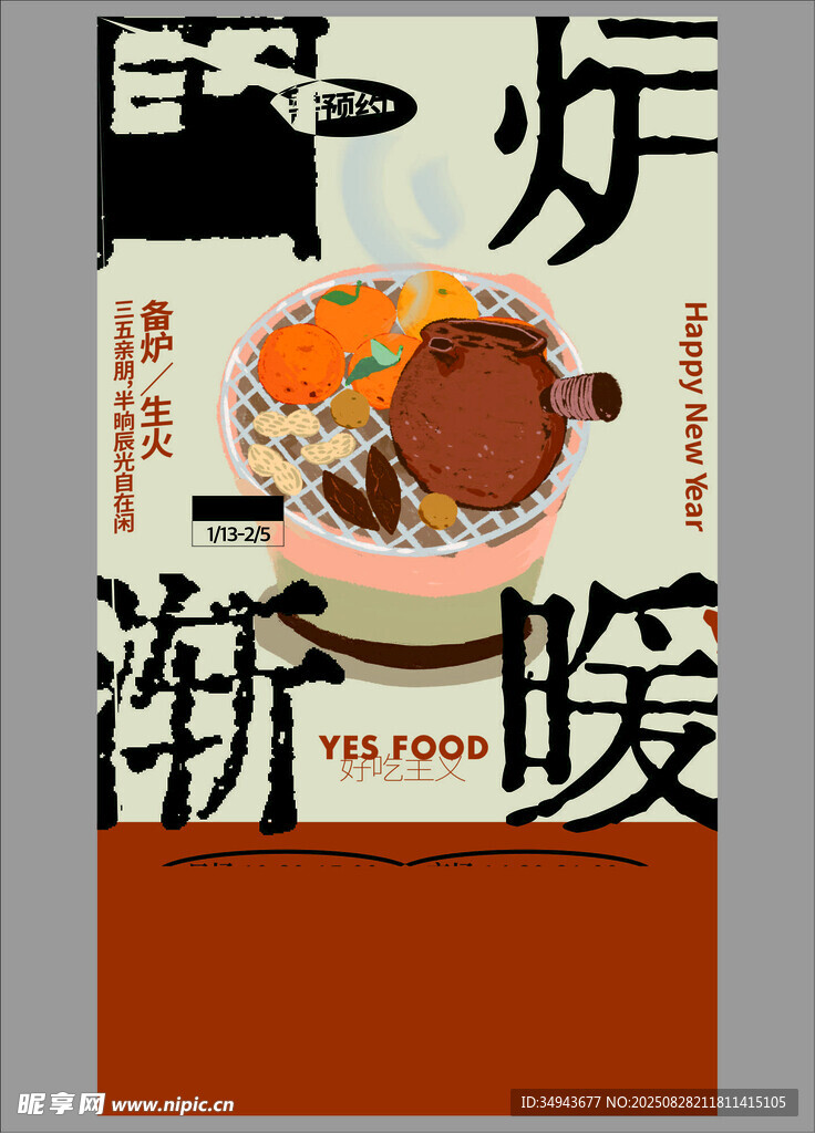炉火渐暖 开启美食时光