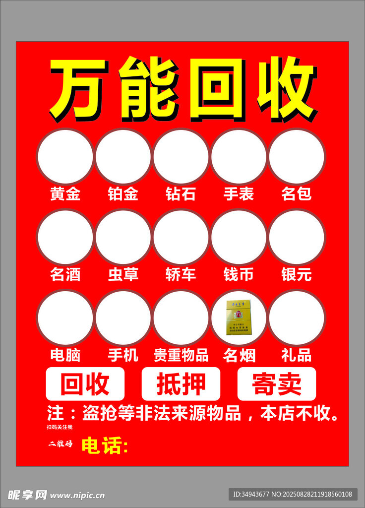 万能回收服务宣传海报