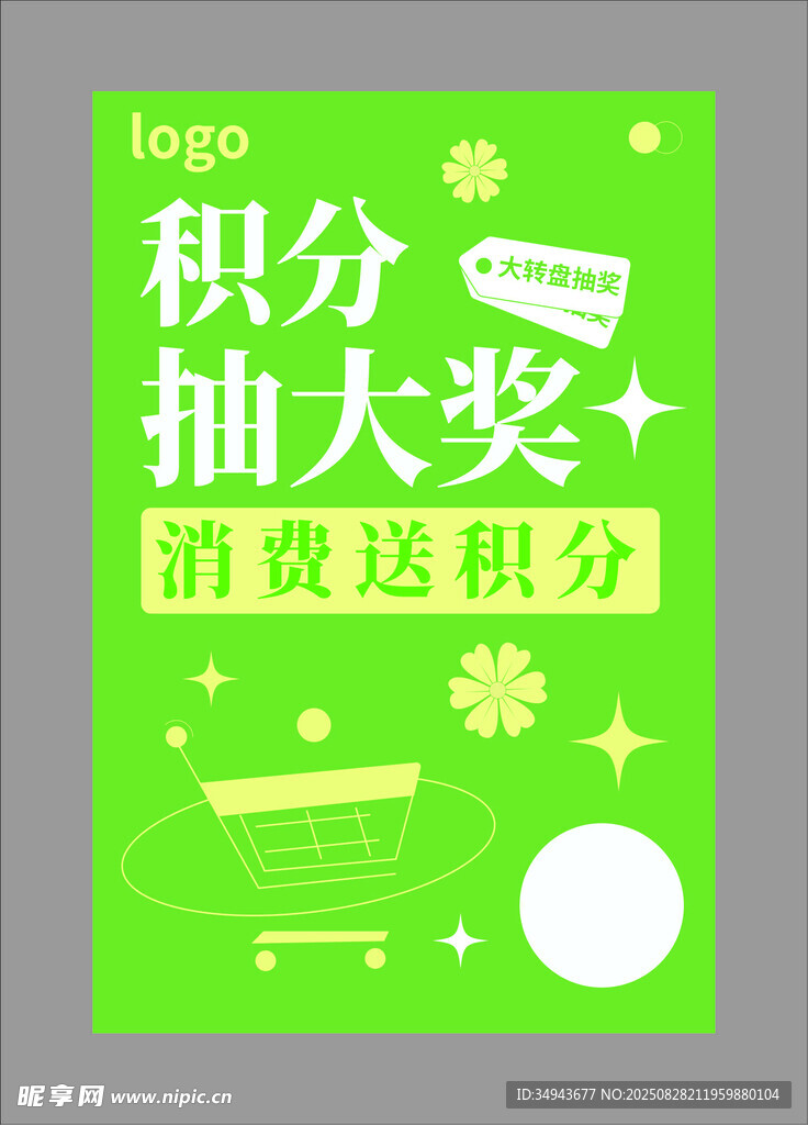 积分抽奖活动宣传海报