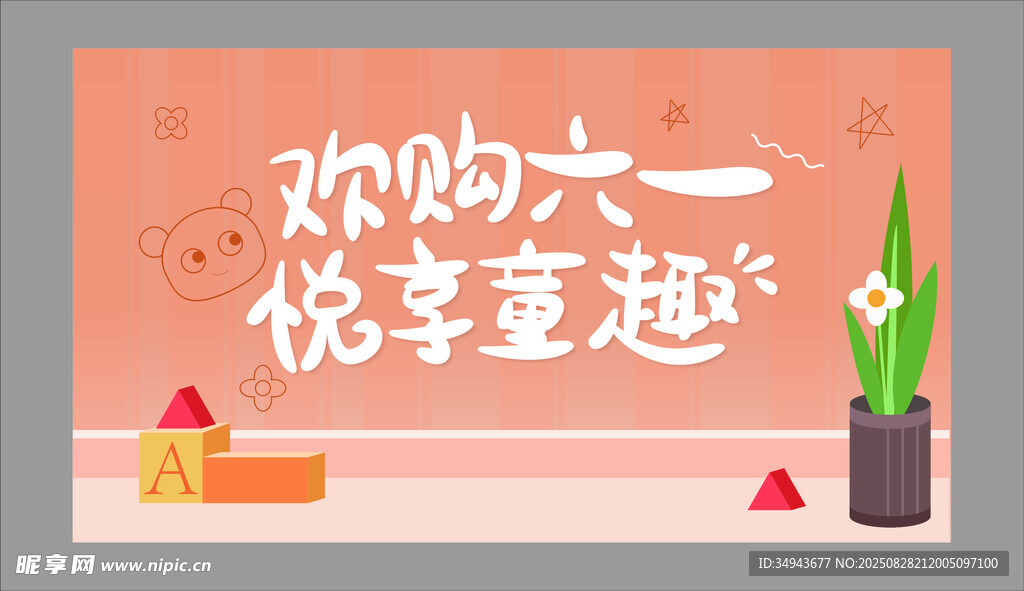 欢购六一悦享童趣海报