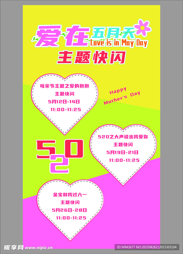 520主题快闪活动海报