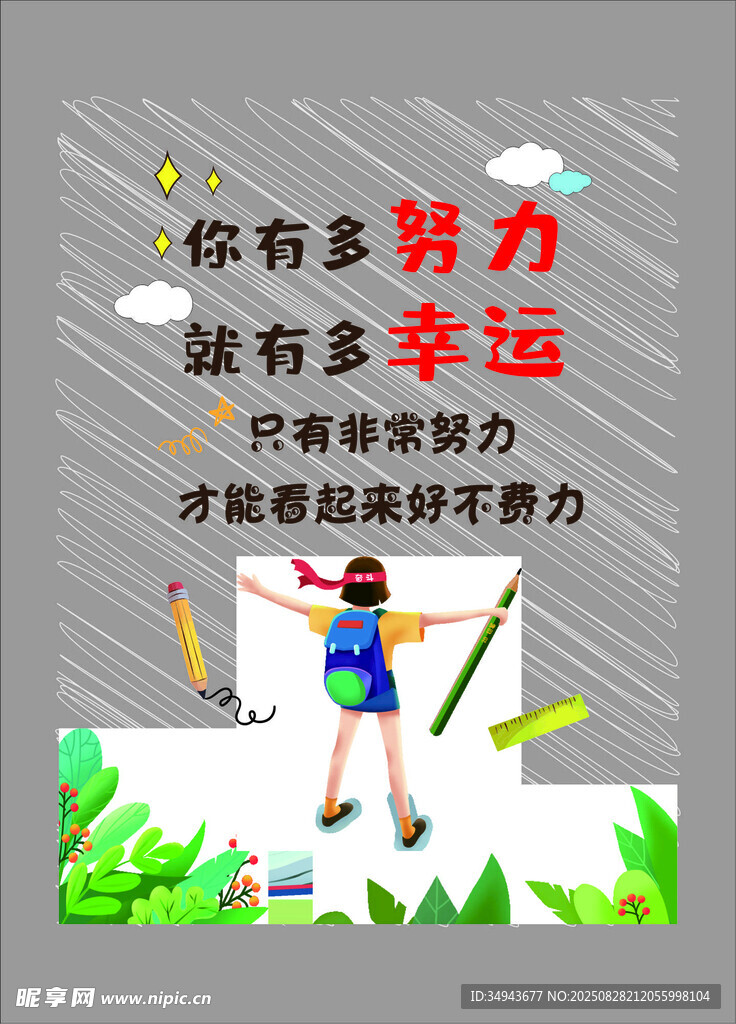 努力拼搏 开启幸运之门