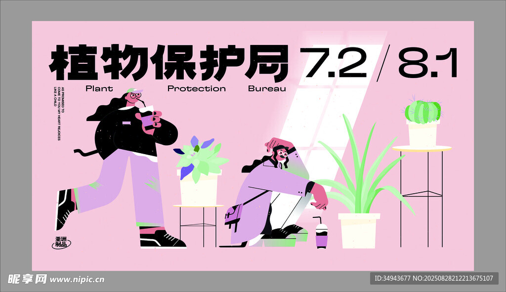 植物保护局 对决