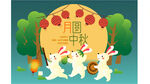 中秋月夜萌兔欢乐起舞