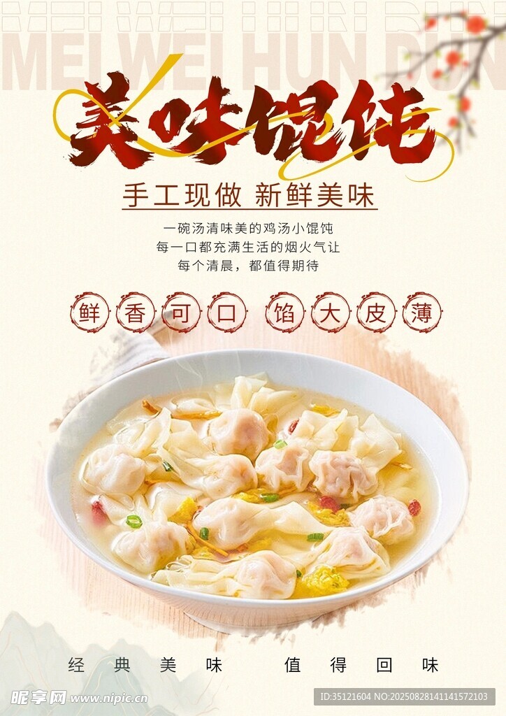 馄饨海报