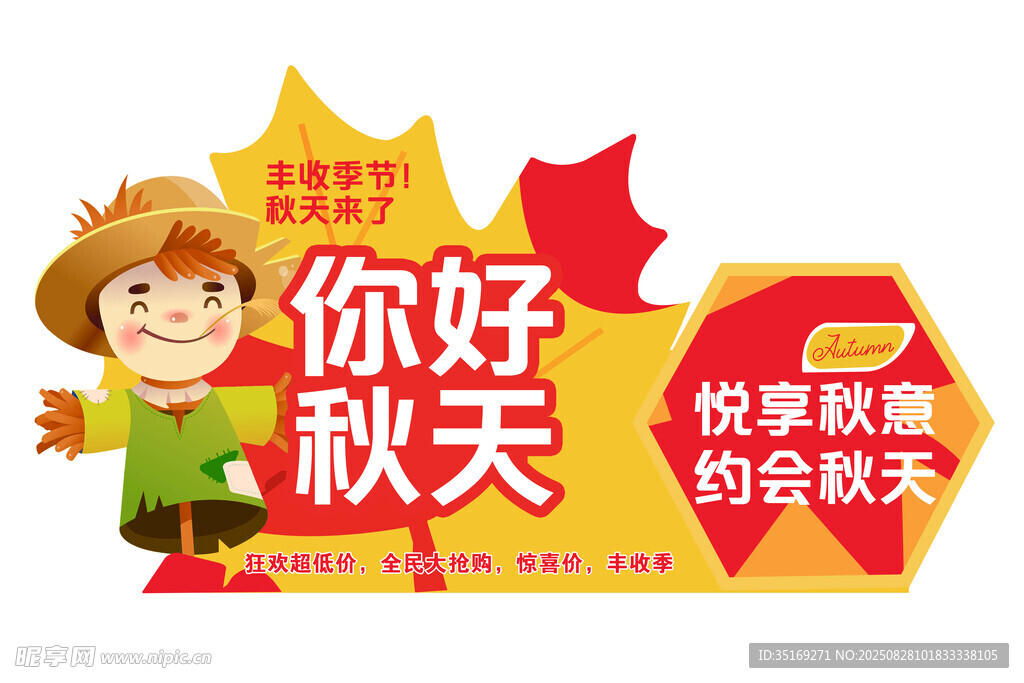 你好秋天促销海报
