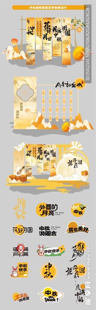 中秋节美陈