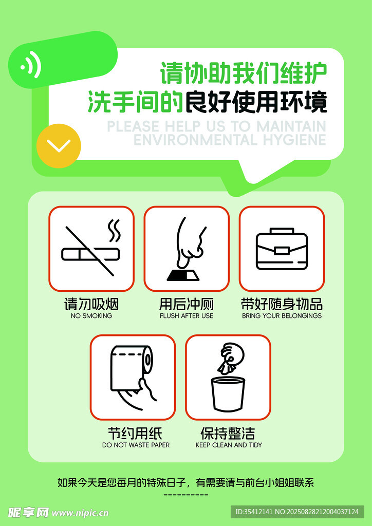洗手间温馨提示