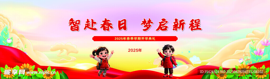 小学开学喷绘设计