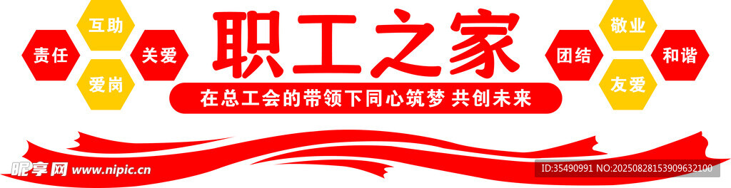 职工之家 文化墙